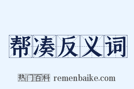 帮凑反义词是什么意思的图片